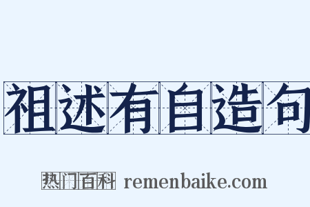祖述有自造句是什么意思的图片